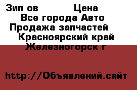 Зип ов 65, 30 › Цена ­ 100 - Все города Авто » Продажа запчастей   . Красноярский край,Железногорск г.